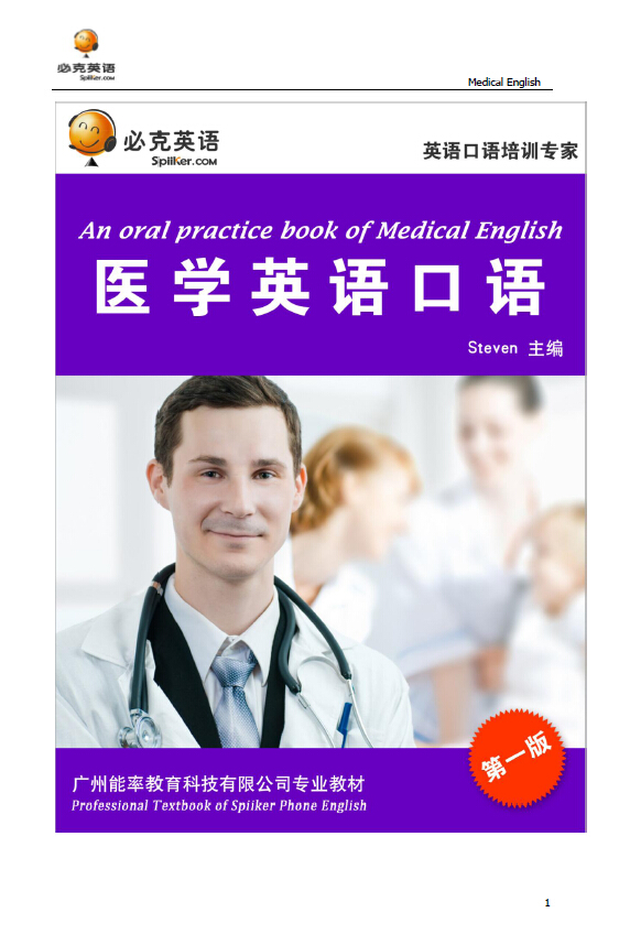 医学英语口语培训
